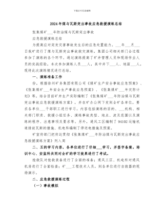 2024年煤与瓦斯突出事故应急救援演练总结