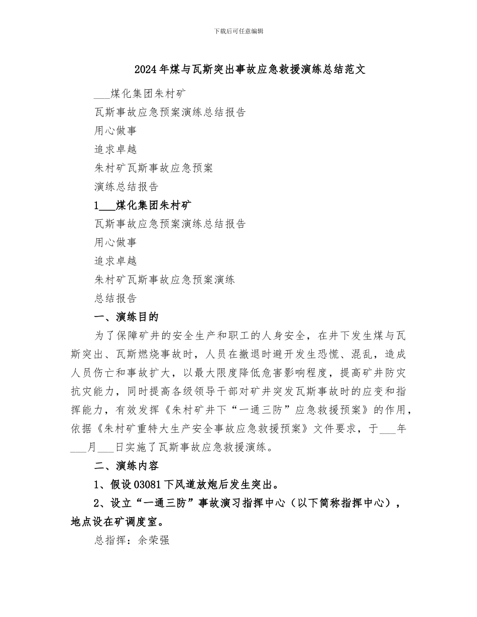 2024年煤与瓦斯突出事故应急救援演练总结范文_第1页