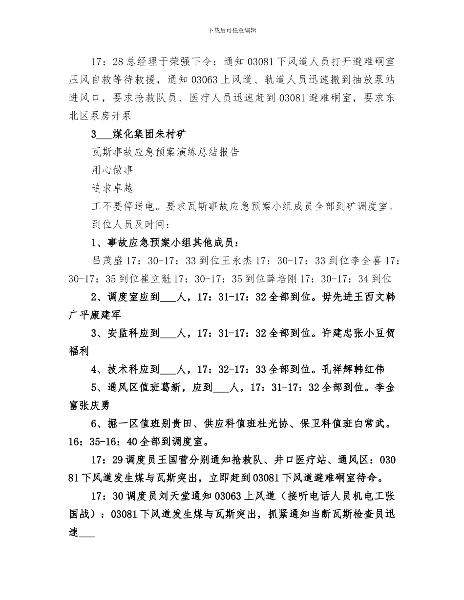 2024年煤与瓦斯突出事故应急救援演练总结范文_第3页