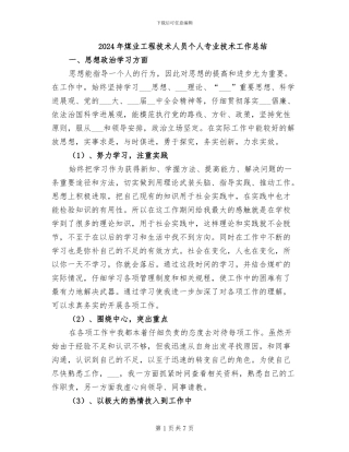 2024年煤业工程技术人员个人专业技术工作总结