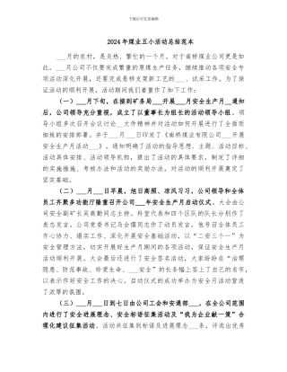 2024年煤业五小活动总结范本