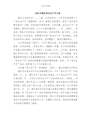 2024年煤企安全生产月小结