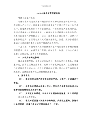 2024年煤场管理创新总结