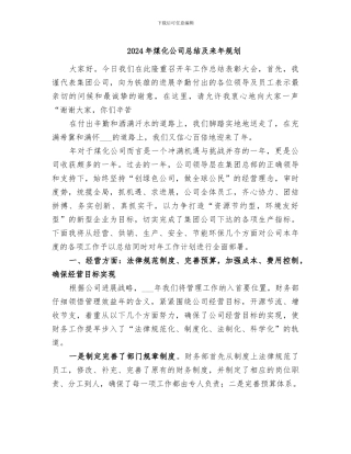 2024年煤化公司总结及来年规划