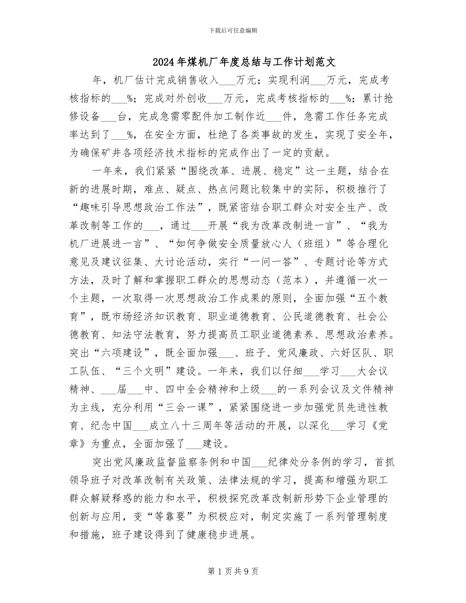 2024年煤机厂年度总结与工作计划范文_第1页