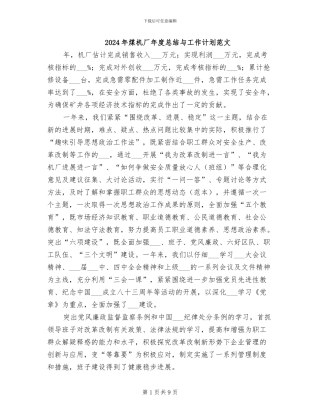 2024年煤机厂年度总结与工作计划范文
