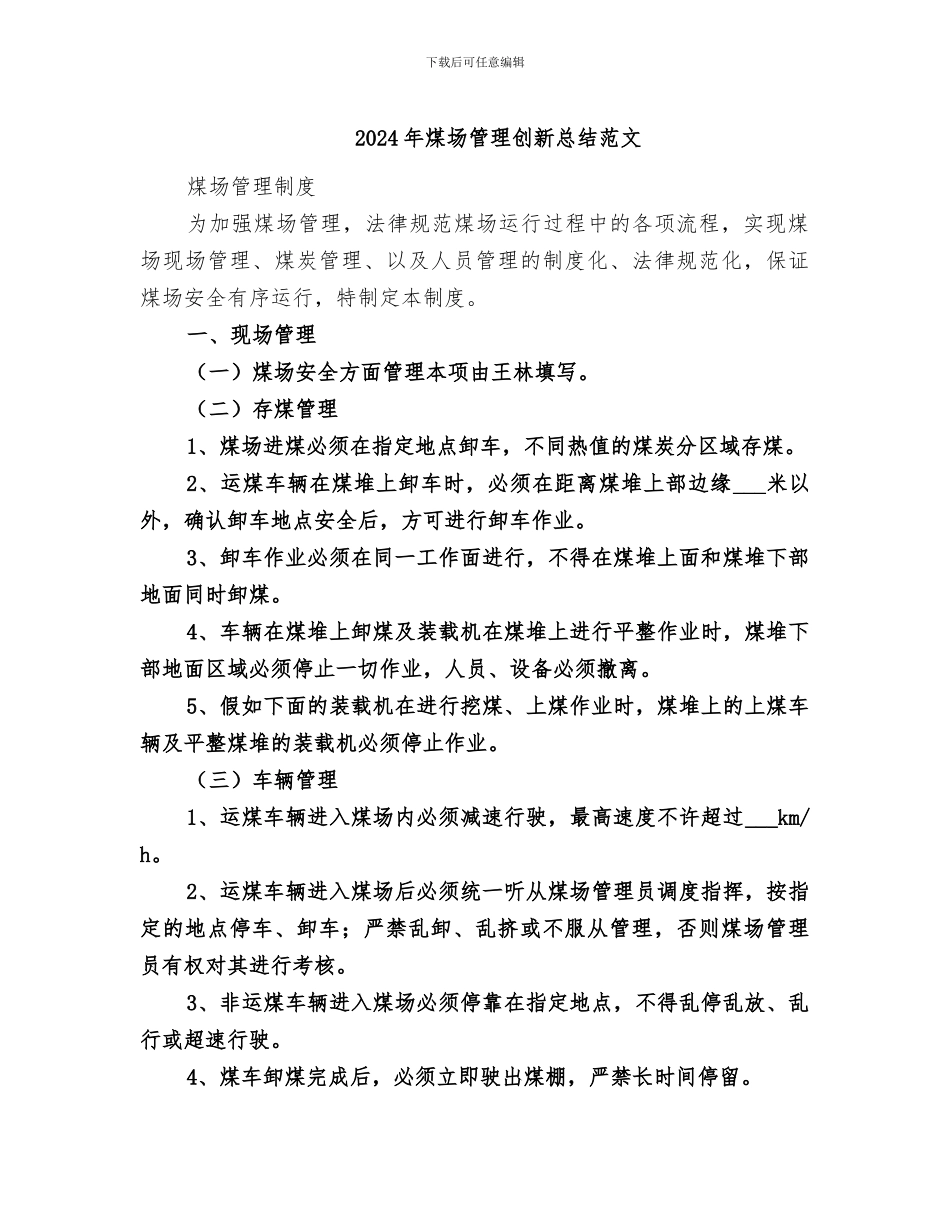 2024年煤场管理创新总结范文_第1页