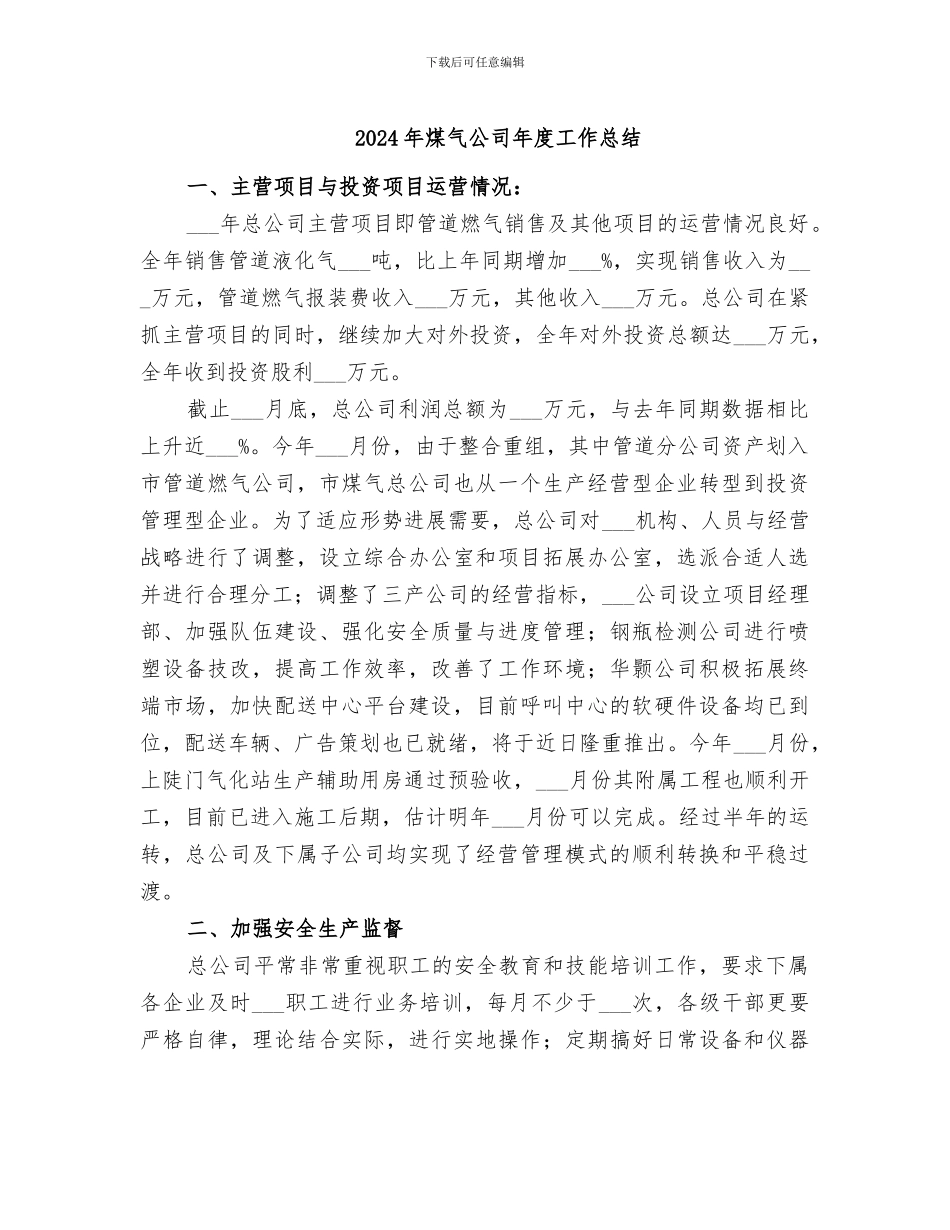 2024年煤气公司年度工作总结_第1页