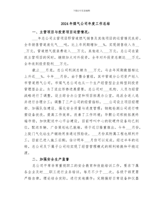 2024年煤气公司年度工作总结