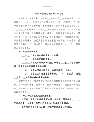 2024年热电站项目部工作总结