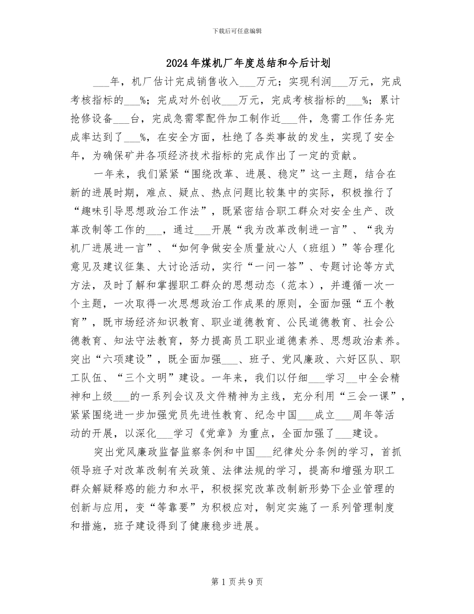 2024年煤机厂年度总结和今后计划_第1页