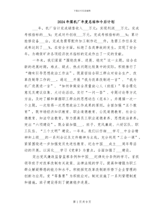 2024年煤机厂年度总结和今后计划