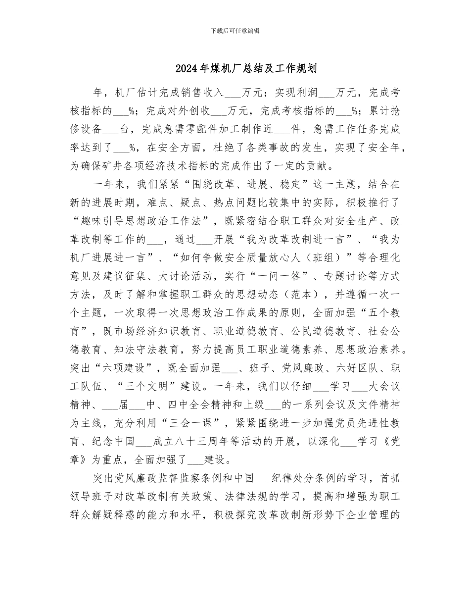 2024年煤机厂总结及工作规划_第1页