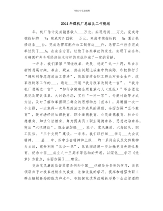2024年煤机厂总结及工作规划