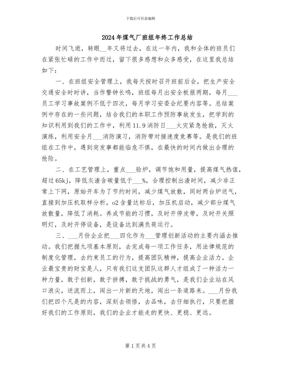 2024年煤气厂班组年终工作总结_第1页