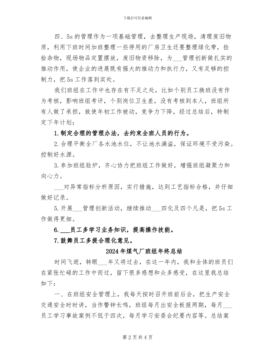 2024年煤气厂班组年终工作总结_第2页