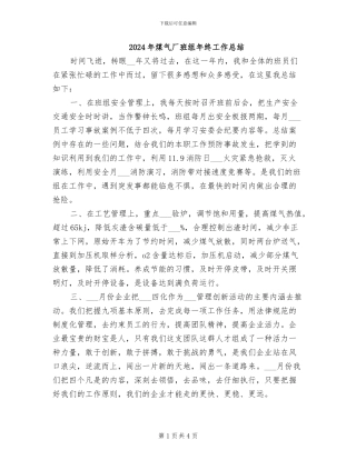 2024年煤气厂班组年终工作总结