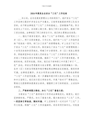 2024年煤炭企业安全“三化”工作总结