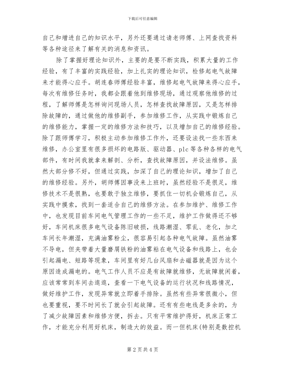 2024年热门电气维修人员个人工作总结_第2页