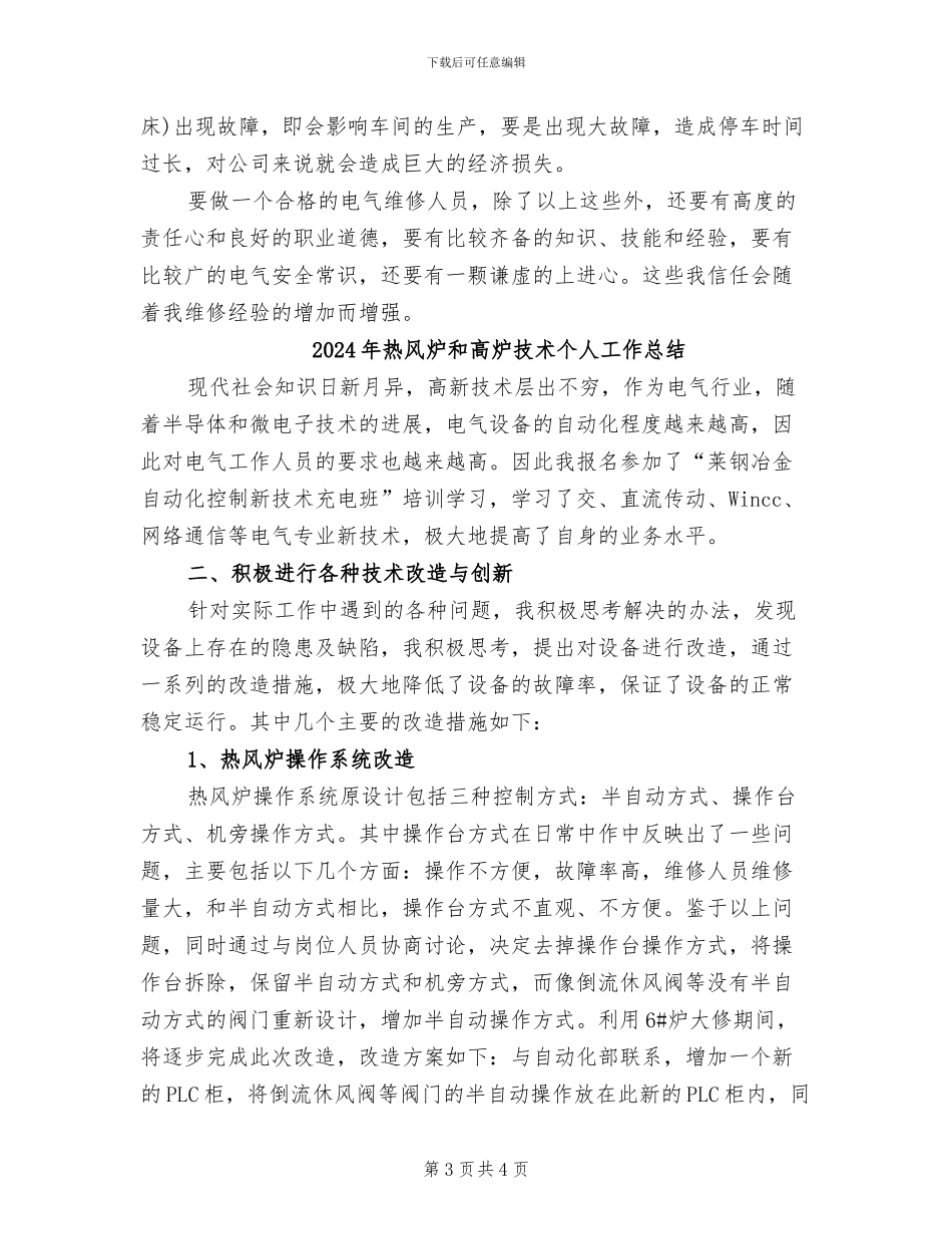 2024年热门电气维修人员个人工作总结_第3页