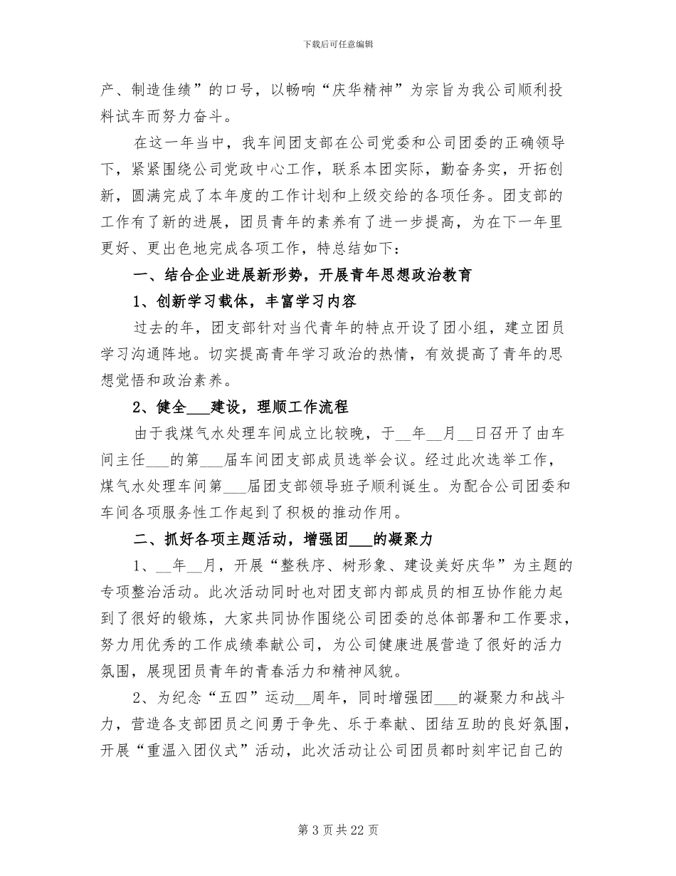 2024年煤气水处理车间团支部工作总结_第3页