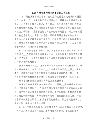 2024年煤气水处理车间团支部工作总结