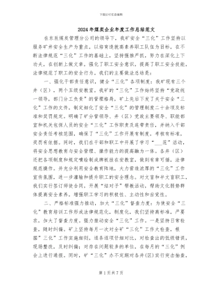 2024年煤炭企业年度工作总结范文