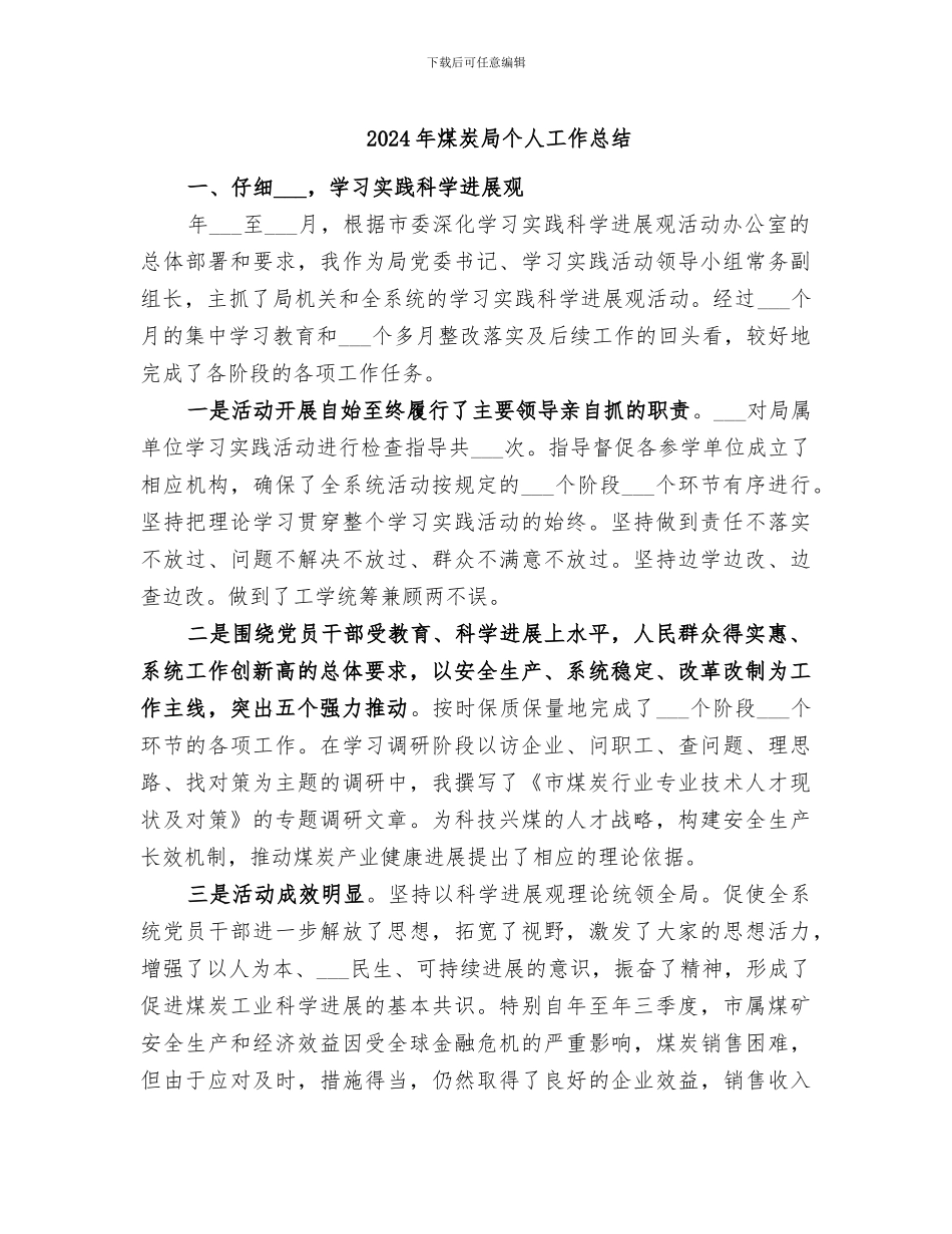 2024年煤炭局个人工作总结_第1页