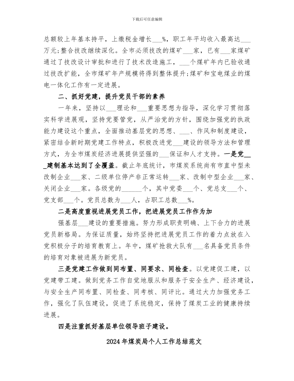 2024年煤炭局个人工作总结_第2页
