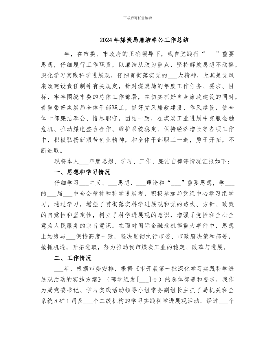 2024年煤炭局廉洁奉公工作总结_第1页