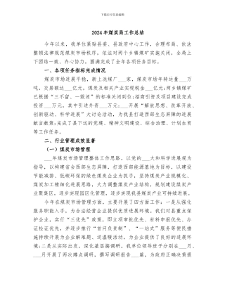2024年煤炭局工作总结