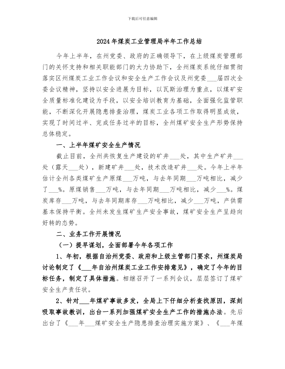 2024年煤炭工业管理局半年工作总结_第1页