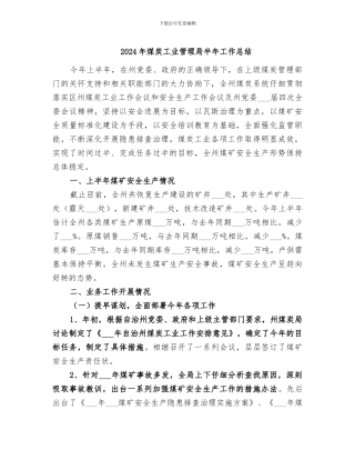 2024年煤炭工业管理局半年工作总结