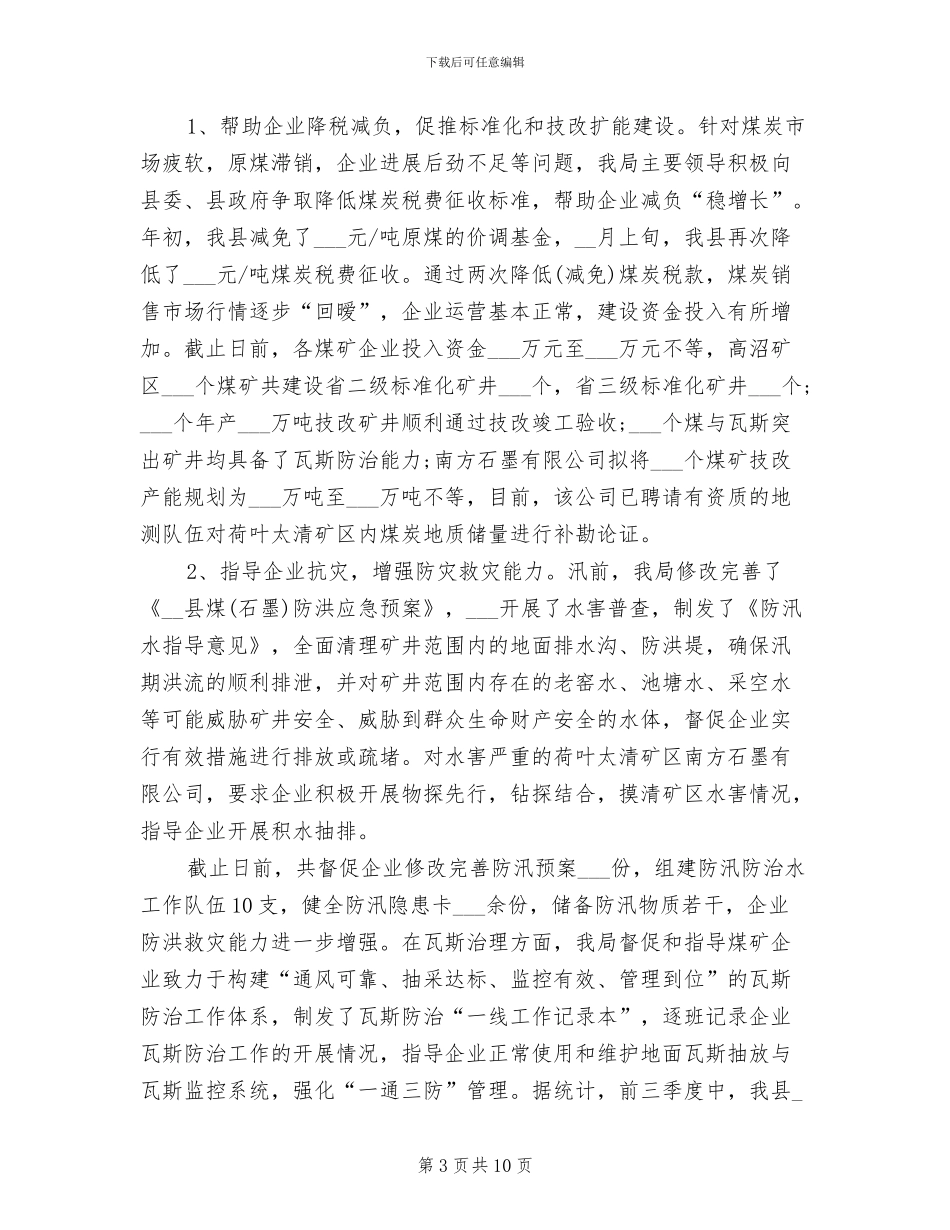 2024年煤炭局年终工作总结_第3页