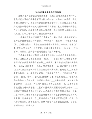 2024年煤炭局年终工作总结