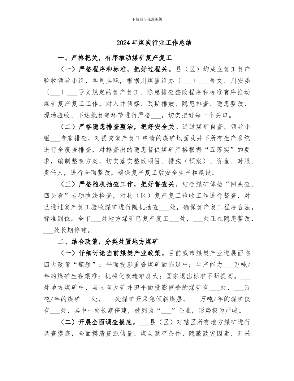 2024年煤炭行业工作总结_第1页