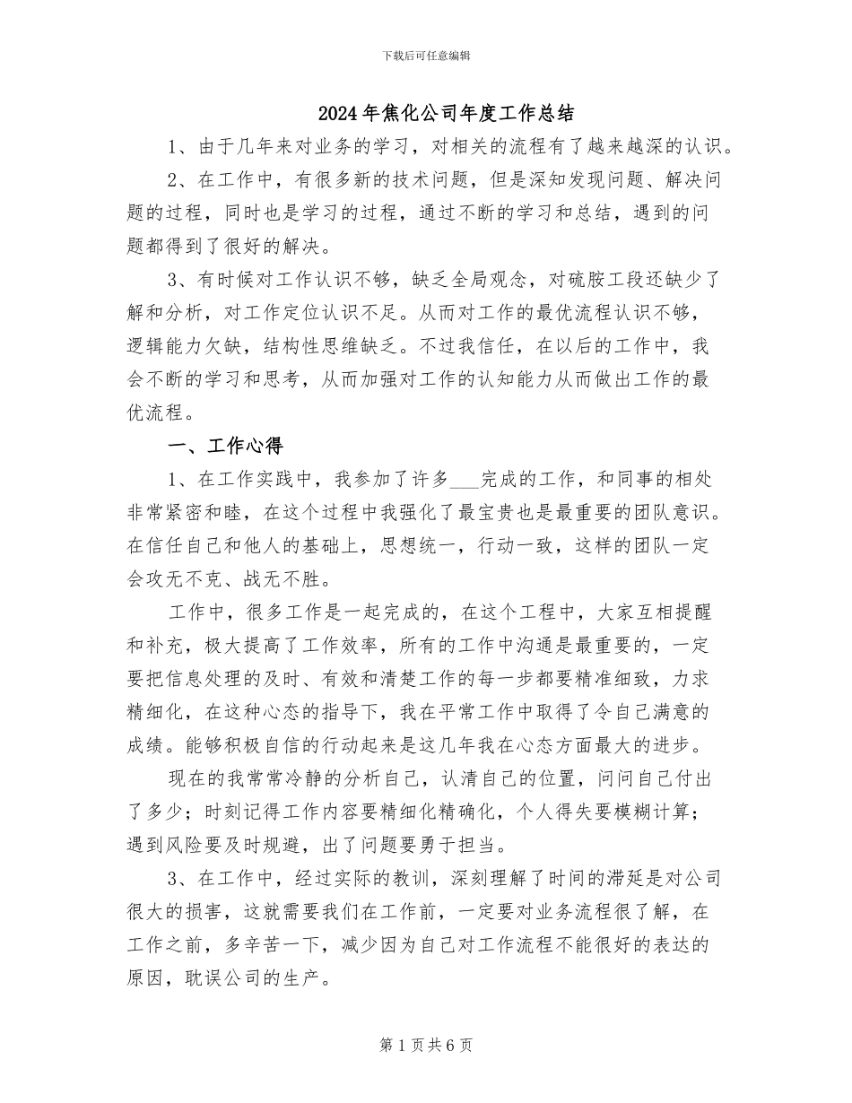 2024年焦化公司年度工作总结_第1页