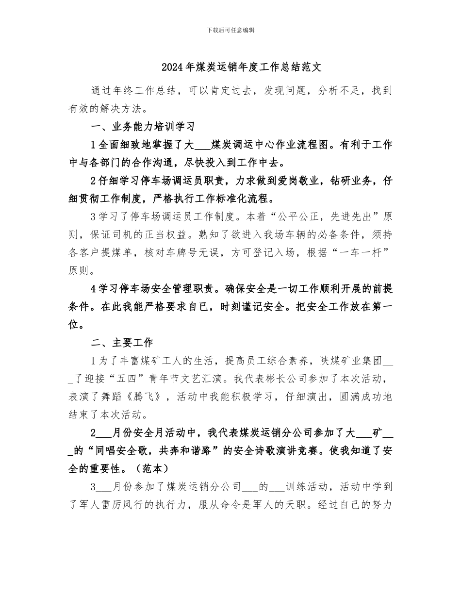 2024年煤炭运销年度工作总结范文_第1页