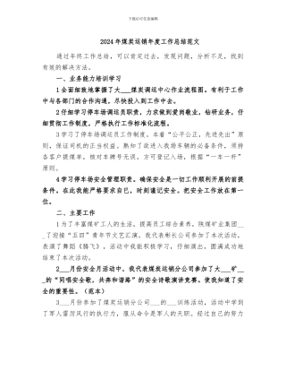 2024年煤炭运销年度工作总结范文