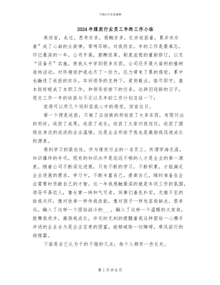 2024年煤炭行业员工年终工作小结