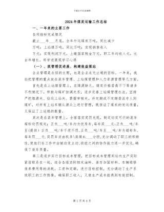 2024年煤炭运输工作总结