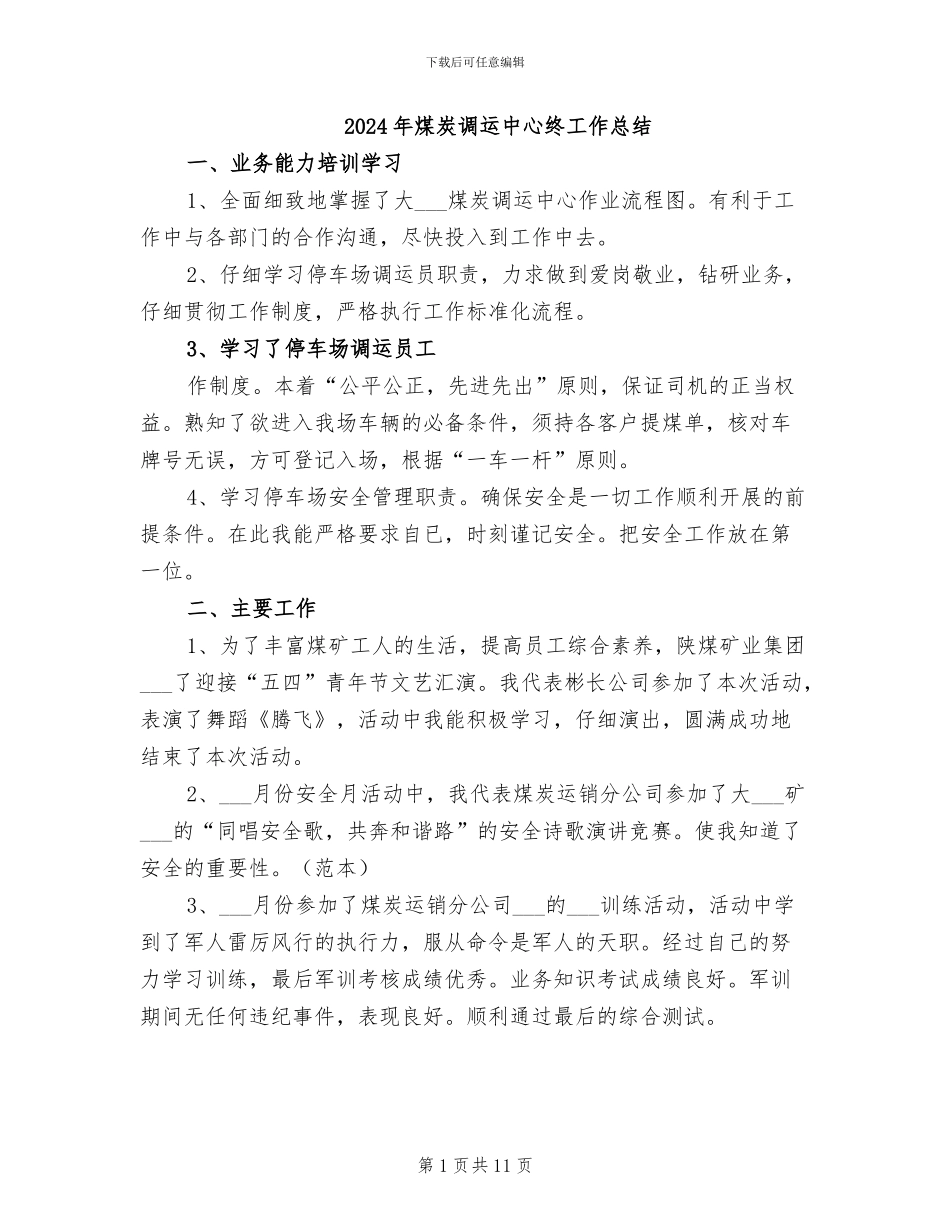 2024年煤炭调运中心终工作总结_第1页