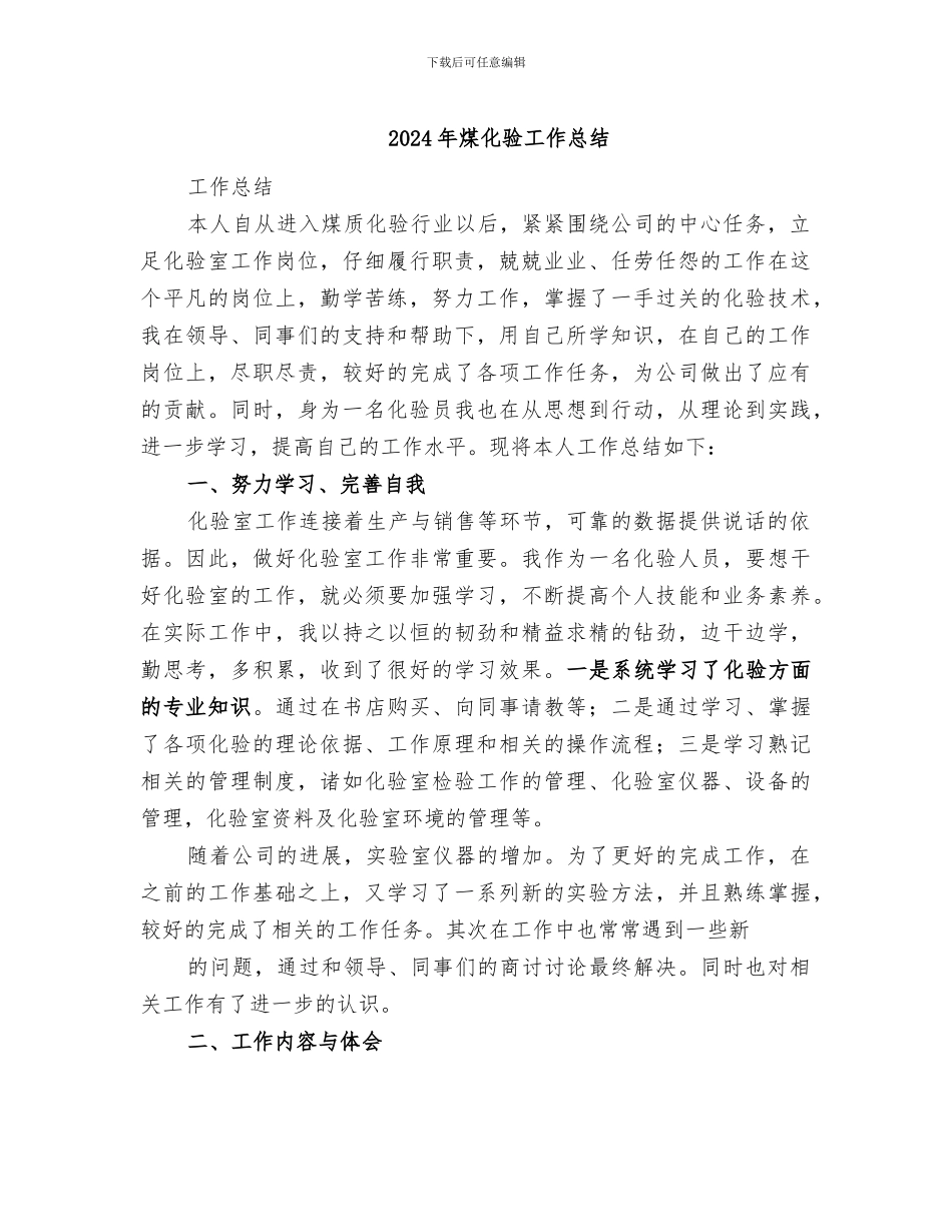 2024年煤化验工作总结_第1页