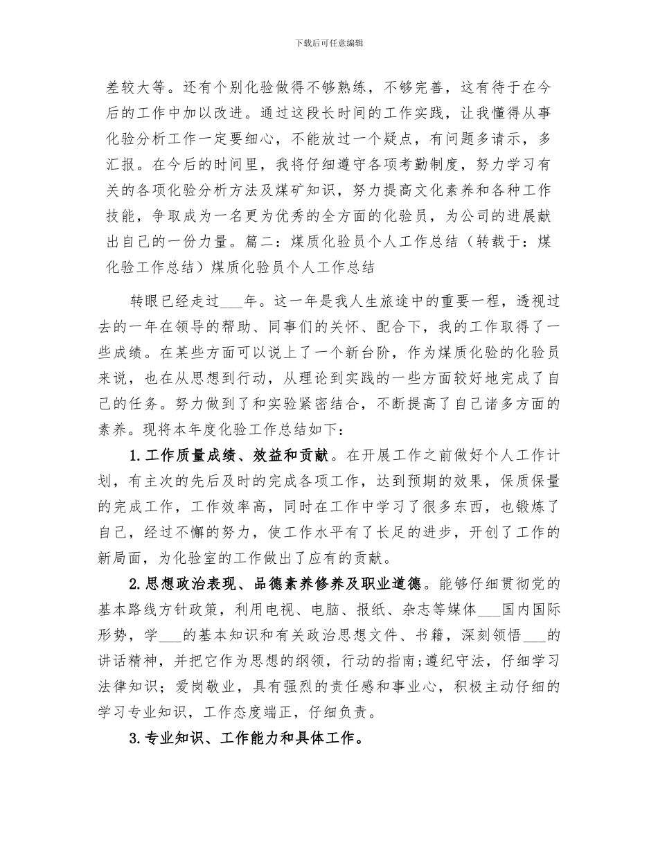 2024年煤化验工作总结_第3页