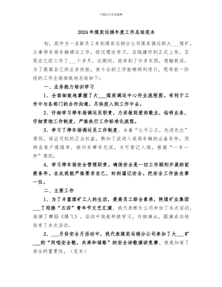 2024年煤炭运销年度工作总结范本