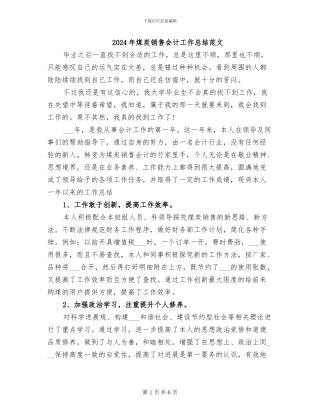 2024年煤炭销售会计工作总结范文