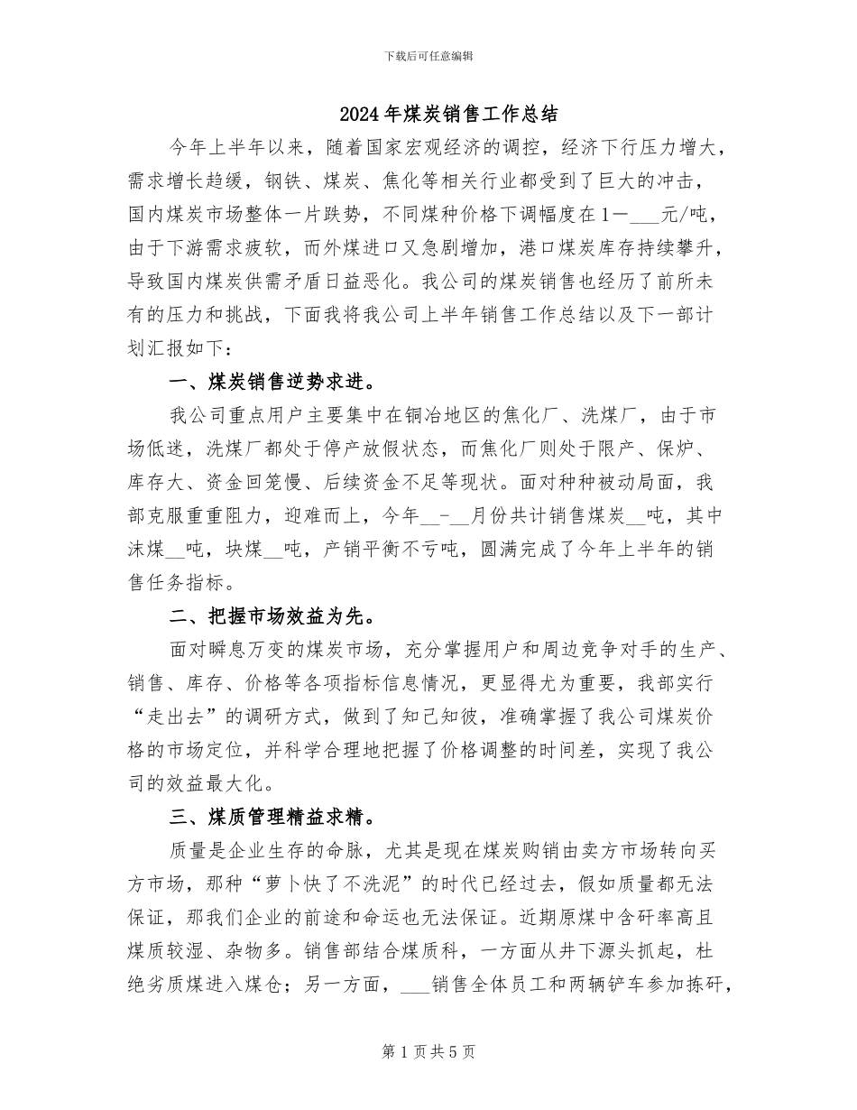2024年煤炭销售工作总结_第1页