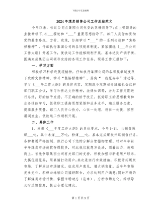 2024年煤炭销售公司工作总结范文