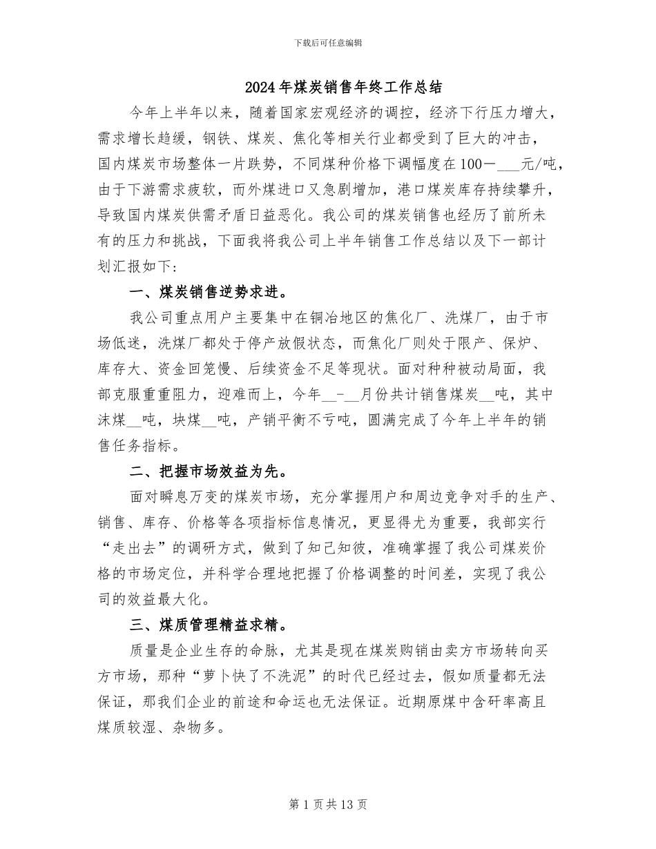 2024年煤炭销售年终工作总结_第1页