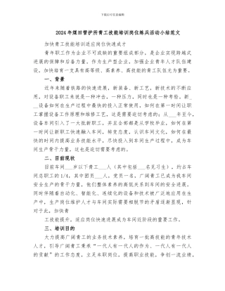 2024年煤田管护所青工技能培训岗位练兵活动小结范文